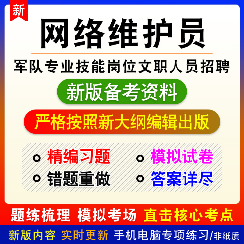 网络维护员2025军队专业技能岗位文职人员招聘考试题库历年真题卷