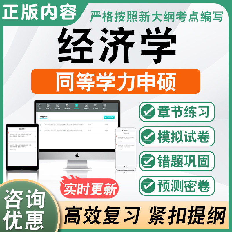 经济学2026同等学力申请硕士学位考试申硕历年真题库考研模拟试卷