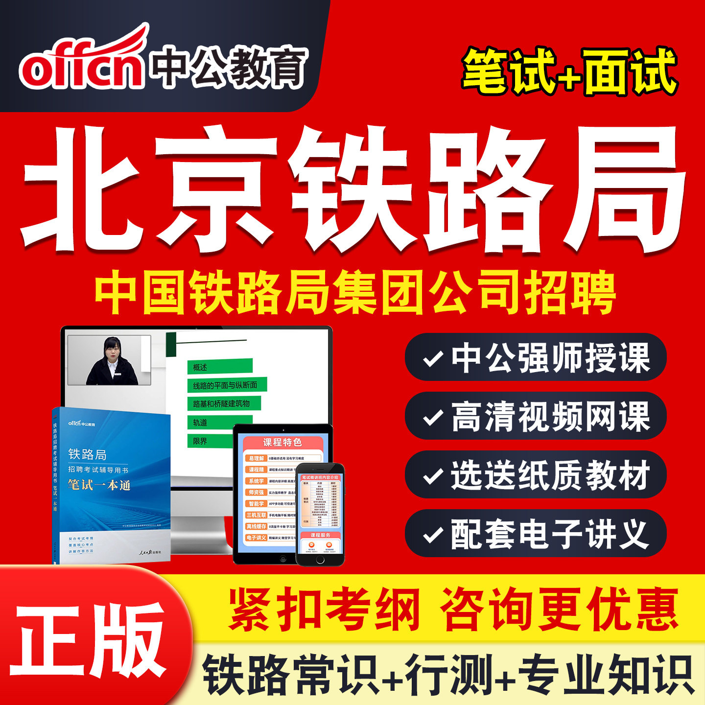 北京铁路局2026中公铁路局招聘考试网课铁路基础知识行测铁路常识