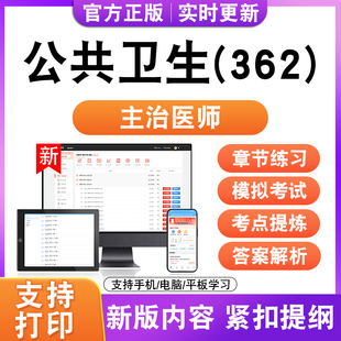 公共卫生(362)2026初中级卫生职称主治医师考试题库真题模拟试卷