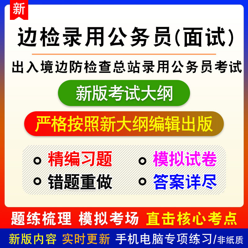 面试出入境边防检查总站(边检)录用公务员考试新版题库备考练习