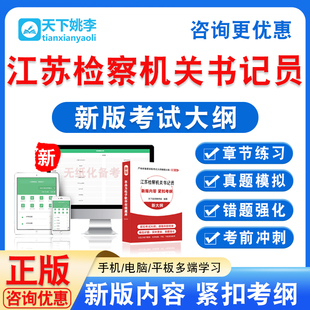 2026年江苏省检察机关书记员招聘考试题库非教材书视频历年真题库