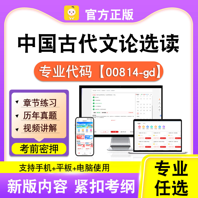 00814-gd中国古代文论选读2026自考本科专科考试真题视频笔果自考