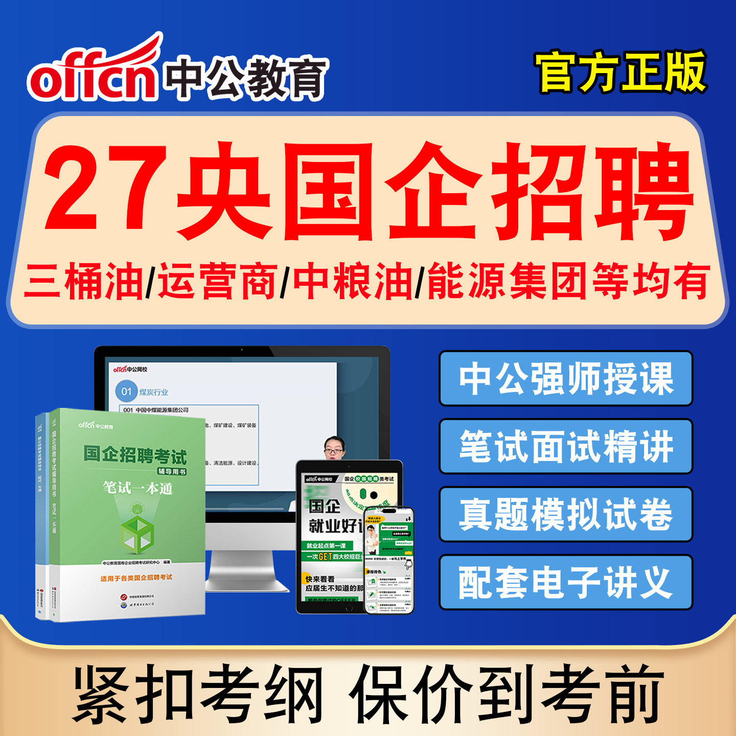 中公2027国企招聘网课视频国企校招中石油中石化中海油中储粮