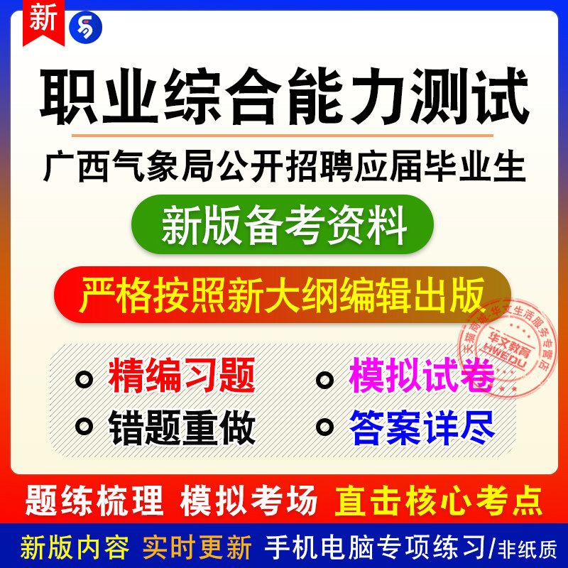 职业综合能力测试2026广西气象局公开招聘应届毕业生非教材习题