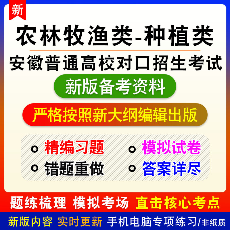 农林牧渔类种植类2026年安徽省普通高校对口招生考试非教材习题卷