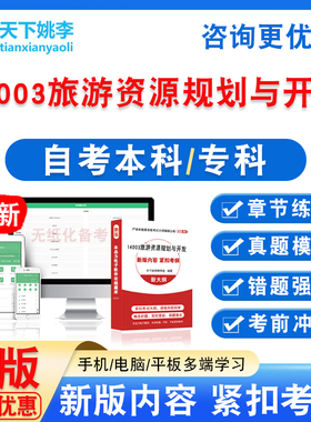 14003旅游资源规划与开发2026自考本科专科自学考试非视频课真题