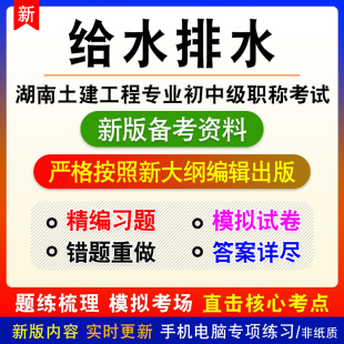 给水排水2026湖南土建工程初中级职称考试题库密卷历年真题模拟卷