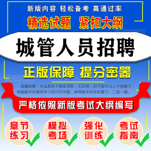 2026城市管理执法协管员招聘考试模拟试题库真题安徽福建江苏湖北