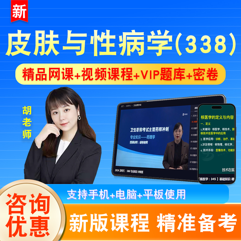 皮肤与性病学2026卫生专业技术资格中级职称主治医师考试视频338
