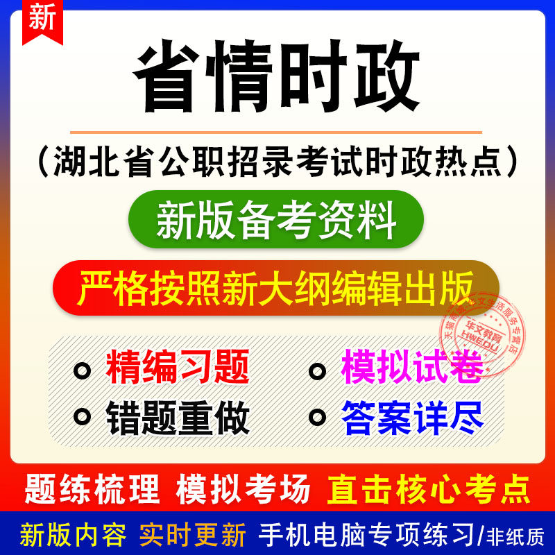 省情时政湖北省公职招录考试时政热点新版备考题库章节练习模拟题