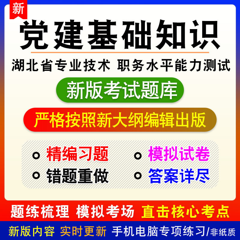 党建基础知识湖北省专业技术职务水平能力测试章节习题模拟试题