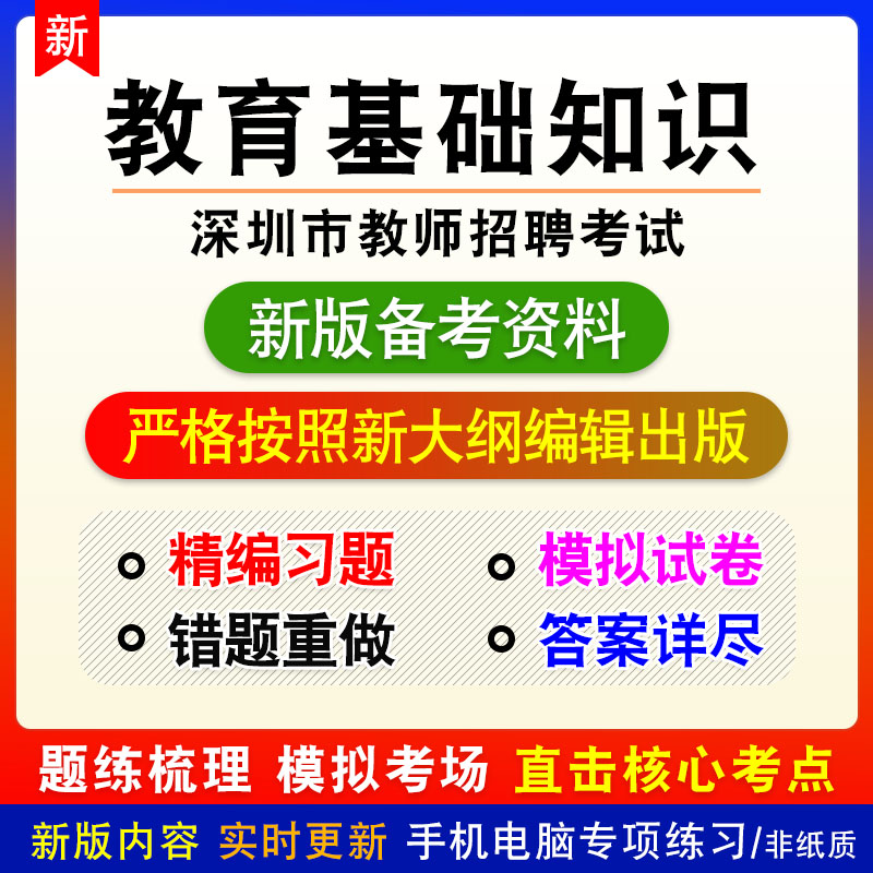 教育基础知识2024深圳教师招聘考试非教材真题章节练习模拟卷习题