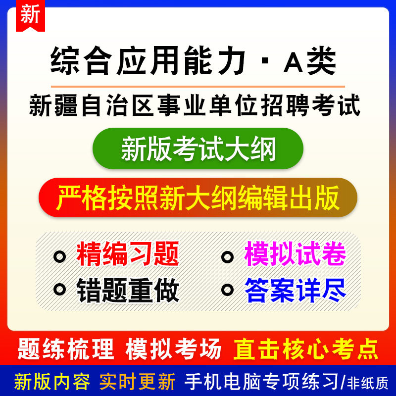 综合应用能力A类2026新疆自治区事业单位招聘考试备考电子题库