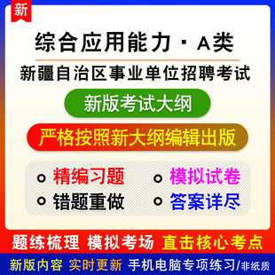 综合应用能力A类2026新疆自治区事业单位招聘考试备考电子题库