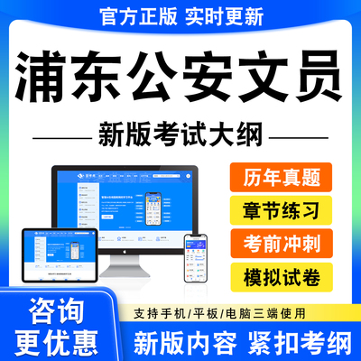 2026上海浦东公安文员考试题库资料笔试面试真题模拟试卷非教材书