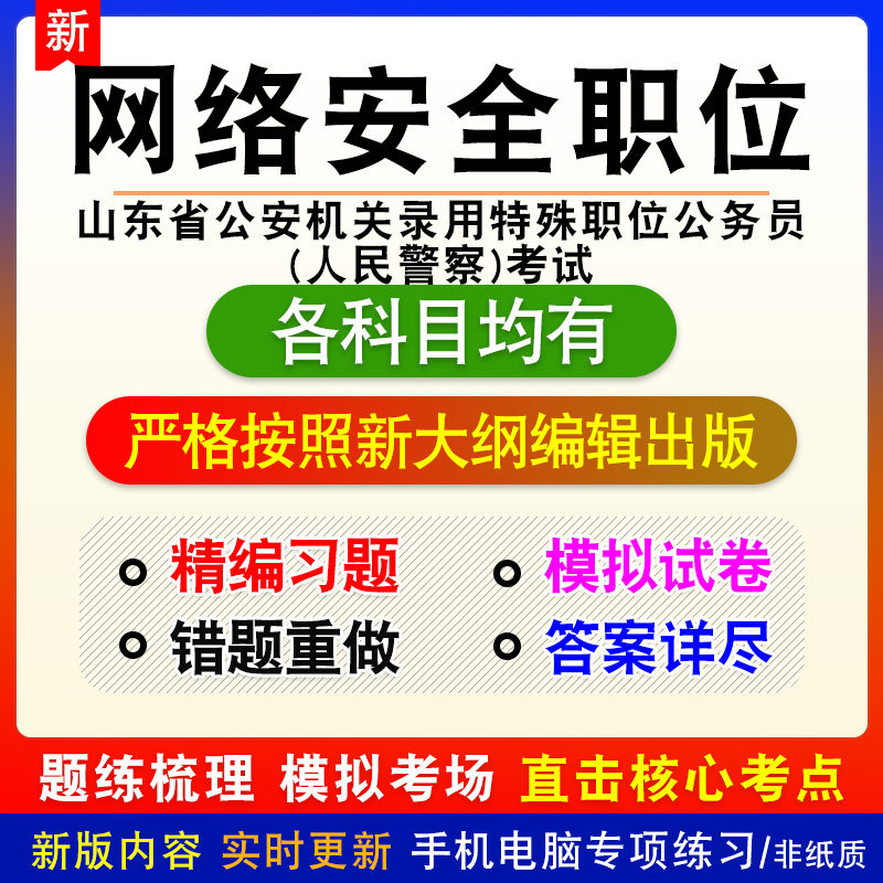 网络安全职位2026山东公安机关录用特殊职位公务员(人民警察)题库,教育培训,考试题库软件,淘宝优惠券,粉丝福利购,淘宝优惠卷