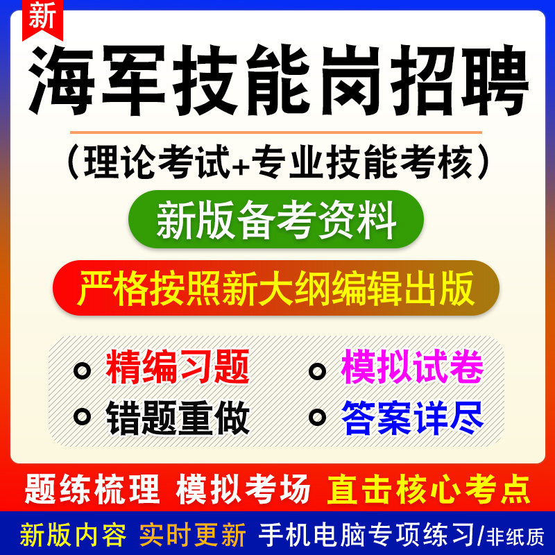 2026海军专业技能类文职人员招聘理论考试非教材书视频课真题库