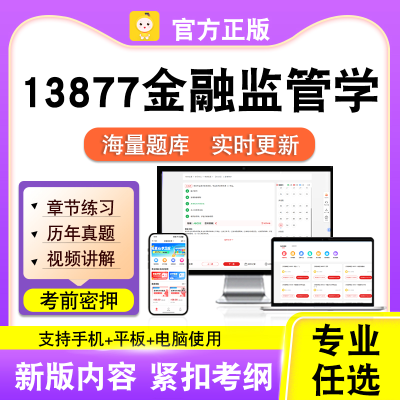 13877金融监管学2026自考本科专科考试题库真题视频课程笔果自考