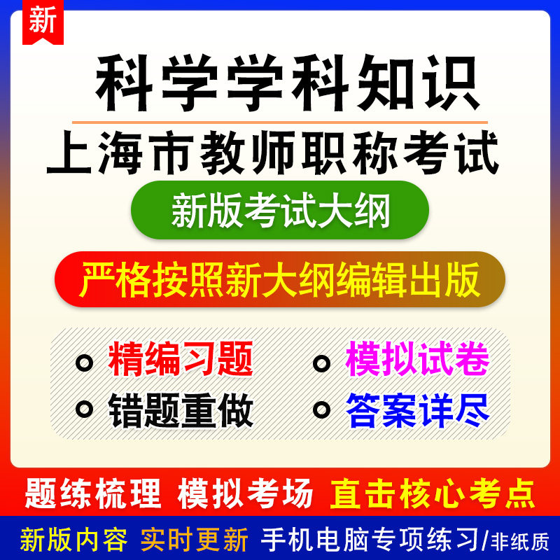 科学学科知识2026年上海市教师职称考试备考题库章节练习非教材