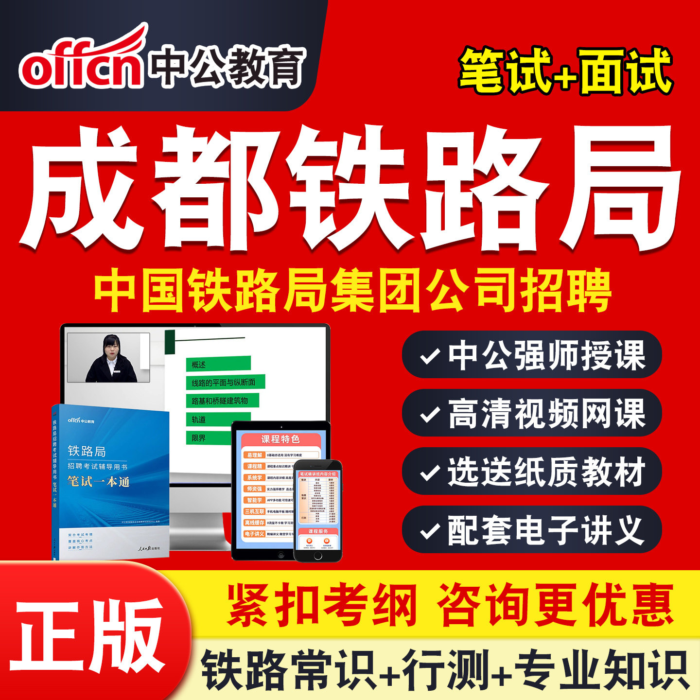 成都铁路局2026中公铁路局招聘考试网课铁路基础知识行测铁路常识