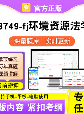 13749-fj环境资源法学2026自考本科专科考试真题视频课程笔果自考