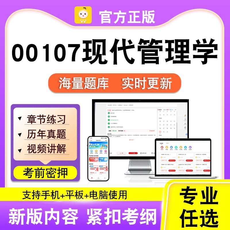 00107现代管理学2026自考本科专科考试历年真题视频课程笔果自考