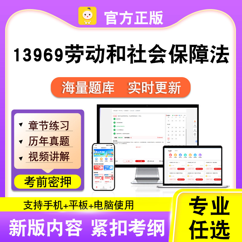 13969劳动和社会保障法2026自考本科专科考试真题视频课程笔果