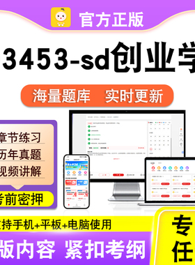 03453-sd创业学2026自考本科专科考试题库真题视频课程笔果自考