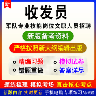 收发员2026联勤保障部队专业技能岗军队文职招聘考试真题政治理论