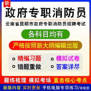 2026年云南省昆明市政府专职消防员招聘考试备考练习题库非教材书