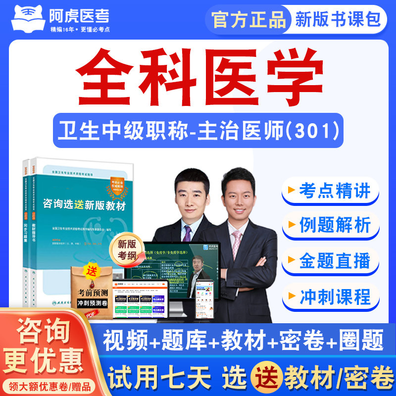 全科医学阿虎医考主治医师考试2027卫生中级职称真题视频课程301
