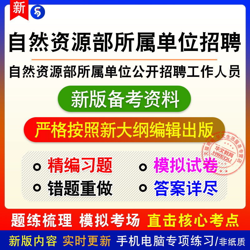 2025自然资源部所属单位公开招聘工作人员考试章节练习模拟卷习题