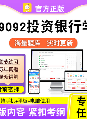 09092投资银行学2026自考本科专科考试题库真题视频课程笔果自考