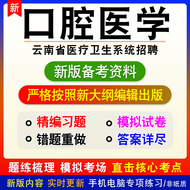 口腔医学2024年云南省医疗卫生系统招聘考试非教材真题模拟卷习题