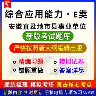 综合应用能力E类2026年安徽直及地市县事业单位招聘考试备考题库