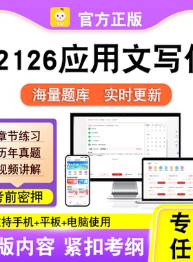 02126应用文写作2026自考本科专科考试历年真题视频课程笔果自考