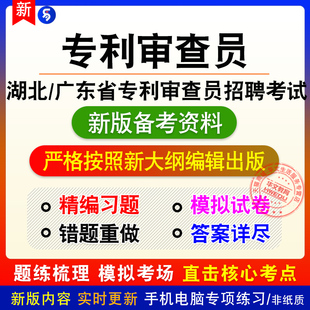2026年湖北、广东省专利审查员招聘考试非教材章节练习模拟卷习题