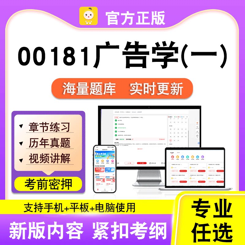 00181广告学(一)2026自考本科专科考试历年真题视频课程笔果自考