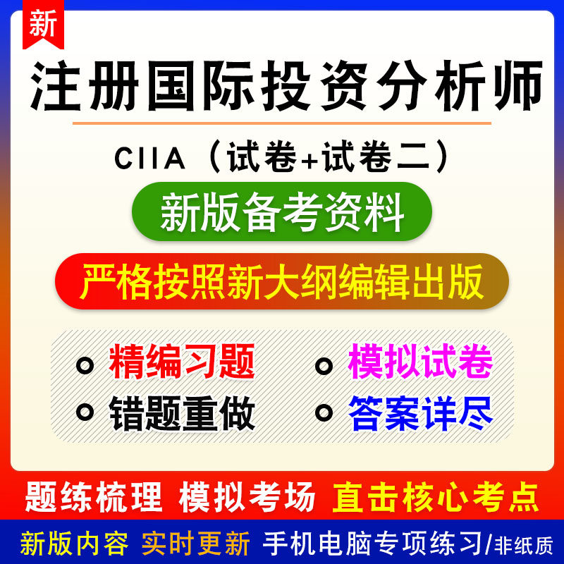 2025年注册国际投资分析师（CIIA）考试题库非真题试卷一试卷二