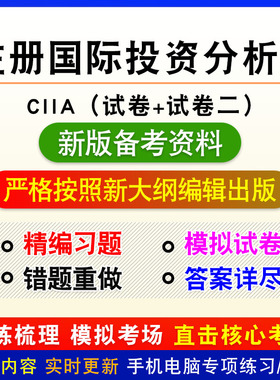2026年注册国际投资分析师（CIIA）考试题库非真题试卷一试卷二