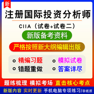 2026年注册国际投资分析师（CIIA）考试题库非真题试卷一试卷二