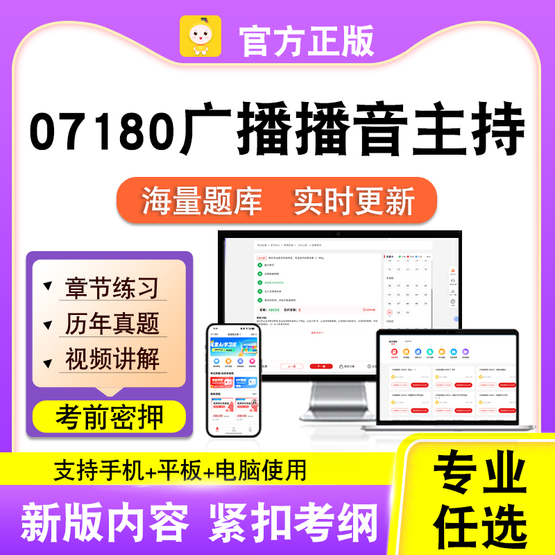 07180广播播音主持2026自考本科专科考试题库真题视频课程笔果