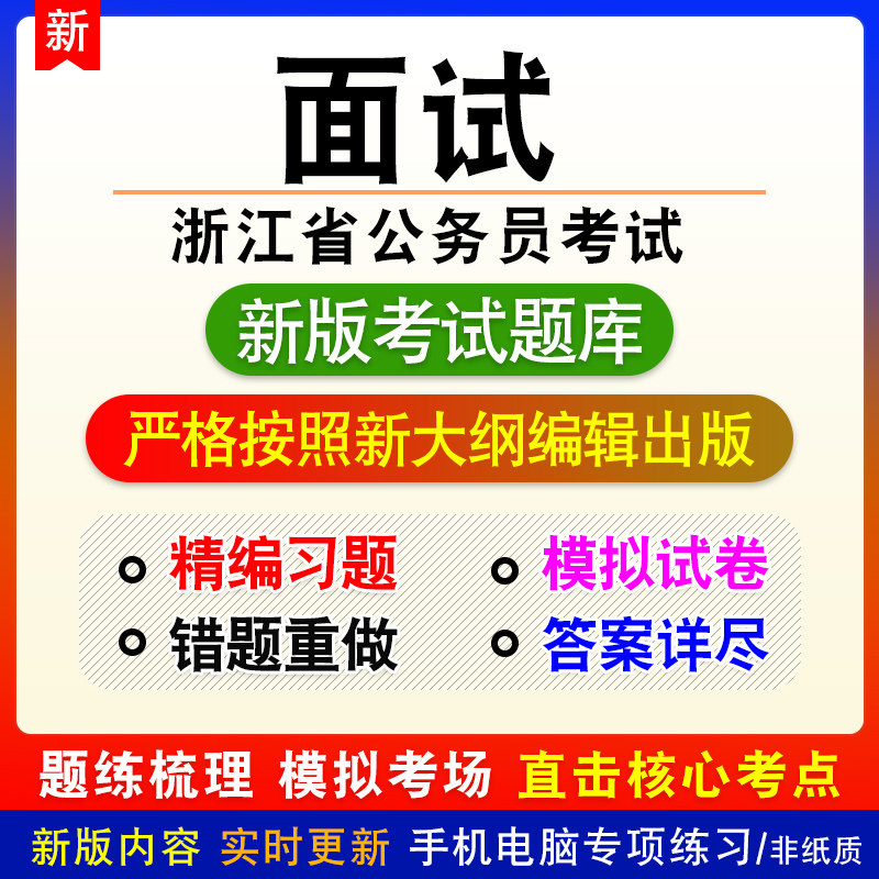 面试浙江省公务员考试面试题库模拟题库非教材课程