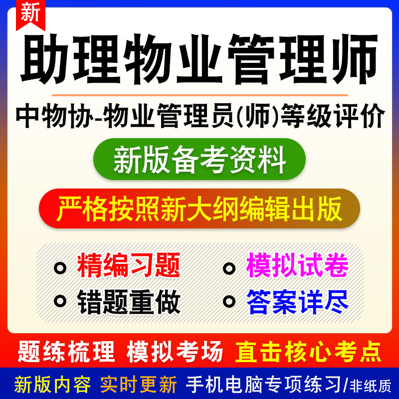 中物协2026助理物业管理师职业能力等级评价考试理论知识专业能力
