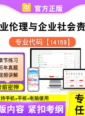 14159商业伦理与企业社会责任2026自考本科专科考试视频课程笔果