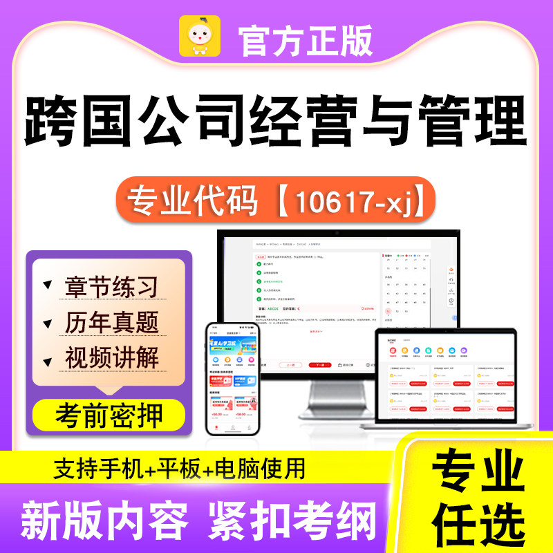 10617-xj跨国公司经营与管理2026自考本科专科考试题库真课程笔果