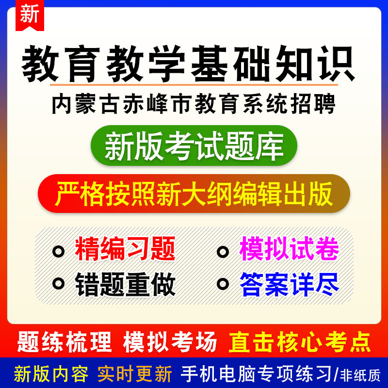 教育教学基础知识内蒙古赤峰市教育系统招聘考试备考模拟试题库