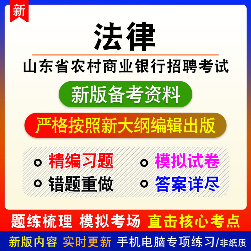 法律2026年山东农村商业银行招聘考试非教材历年真题模拟卷习题集