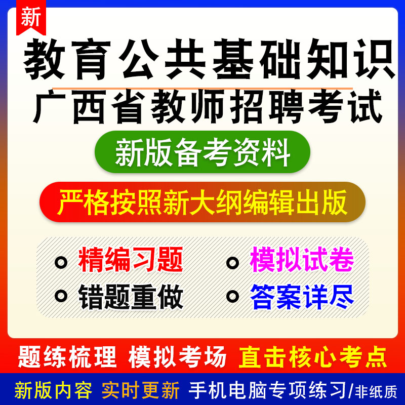 教育公共基础知识2026广西省教师招聘考试非教材真题练习模拟习题